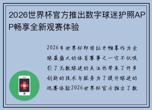 2026世界杯官方推出数字球迷护照APP畅享全新观赛体验 2026世界杯官方推出数字球迷护照APP畅享全新观赛体验