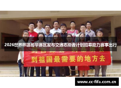 2026世界杯温哥华赛区发布交通志愿者计划招募助力赛事出行 2026世界杯温哥华赛区发布交通志愿者计划招募助力赛事出行
