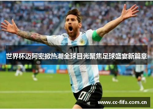 世界杯迈阿密掀热潮全球目光聚焦足球盛宴新篇章