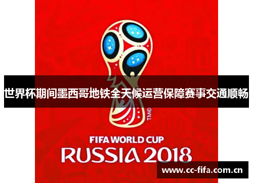 世界杯期间墨西哥地铁全天候运营保障赛事交通顺畅 世界杯期间墨西哥地铁全天候运营保障赛事交通顺畅