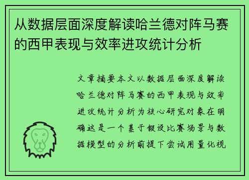 从数据层面深度解读哈兰德对阵马赛的西甲表现与效率进攻统计分析 从数据层面深度解读哈兰德对阵马赛的西甲表现与效率进攻统计分析