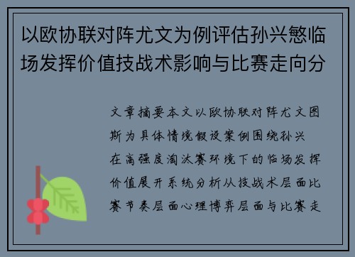 以欧协联对阵尤文为例评估孙兴慜临场发挥价值技战术影响与比赛走向分析 以欧协联对阵尤文为例评估孙兴慜临场发挥价值技战术影响与比赛走向分析