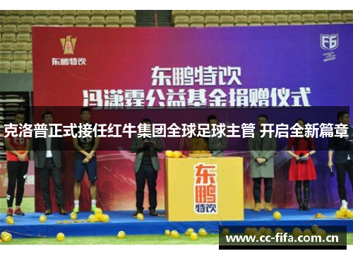 克洛普正式接任红牛集团全球足球主管 开启全新篇章 克洛普正式接任红牛集团全球足球主管 开启全新篇章