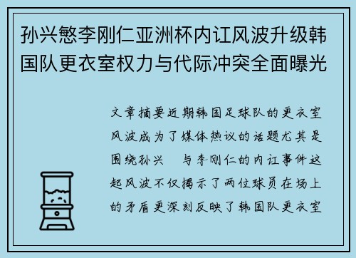 孙兴慜李刚仁亚洲杯内讧风波升级韩国队更衣室权力与代际冲突全面曝光 孙兴慜李刚仁亚洲杯内讧风波升级韩国队更衣室权力与代际冲突全面曝光