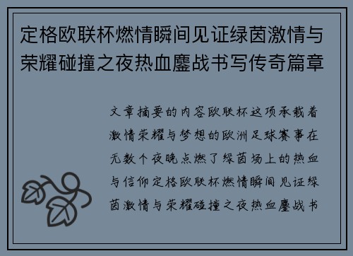 定格欧联杯燃情瞬间见证绿茵激情与荣耀碰撞之夜热血鏖战书写传奇篇章 定格欧联杯燃情瞬间见证绿茵激情与荣耀碰撞之夜热血鏖战书写传奇篇章