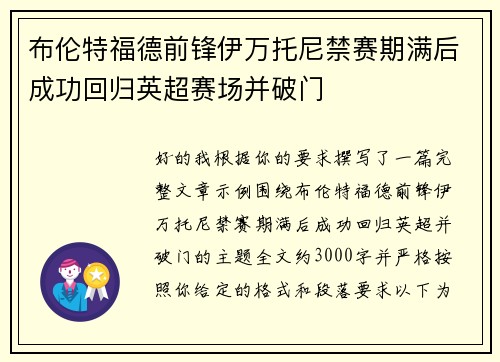 布伦特福德前锋伊万托尼禁赛期满后成功回归英超赛场并破门 布伦特福德前锋伊万托尼禁赛期满后成功回归英超赛场并破门