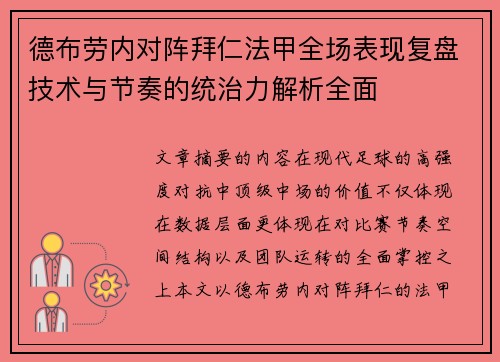 德布劳内对阵拜仁法甲全场表现复盘技术与节奏的统治力解析全面 德布劳内对阵拜仁法甲全场表现复盘技术与节奏的统治力解析全面