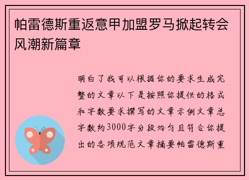 帕雷德斯重返意甲加盟罗马掀起转会风潮新篇章 帕雷德斯重返意甲加盟罗马掀起转会风潮新篇章