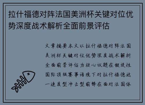 拉什福德对阵法国美洲杯关键对位优势深度战术解析全面前景评估