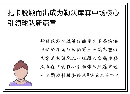 扎卡脱颖而出成为勒沃库森中场核心引领球队新篇章 扎卡脱颖而出成为勒沃库森中场核心引领球队新篇章