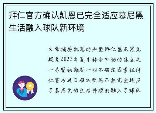 拜仁官方确认凯恩已完全适应慕尼黑生活融入球队新环境 拜仁官方确认凯恩已完全适应慕尼黑生活融入球队新环境