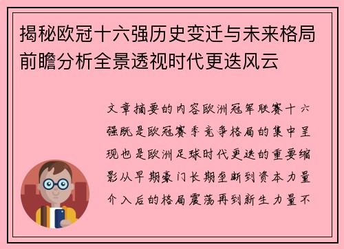 揭秘欧冠十六强历史变迁与未来格局前瞻分析全景透视时代更迭风云 揭秘欧冠十六强历史变迁与未来格局前瞻分析全景透视时代更迭风云