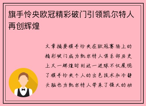 旗手怜央欧冠精彩破门引领凯尔特人再创辉煌 旗手怜央欧冠精彩破门引领凯尔特人再创辉煌