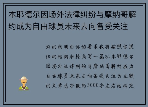 本耶德尔因场外法律纠纷与摩纳哥解约成为自由球员未来去向备受关注 本耶德尔因场外法律纠纷与摩纳哥解约成为自由球员未来去向备受关注