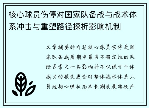 核心球员伤停对国家队备战与战术体系冲击与重塑路径探析影响机制 核心球员伤停对国家队备战与战术体系冲击与重塑路径探析影响机制