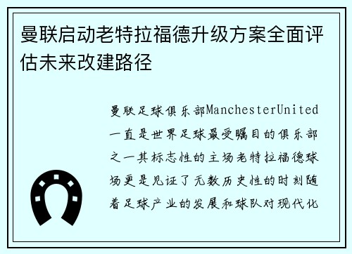 曼联启动老特拉福德升级方案全面评估未来改建路径 曼联启动老特拉福德升级方案全面评估未来改建路径