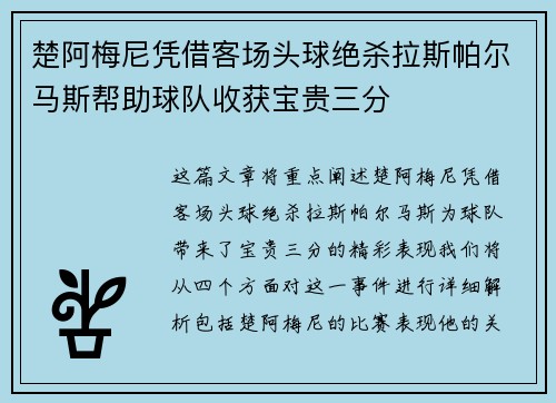 楚阿梅尼凭借客场头球绝杀拉斯帕尔马斯帮助球队收获宝贵三分 楚阿梅尼凭借客场头球绝杀拉斯帕尔马斯帮助球队收获宝贵三分