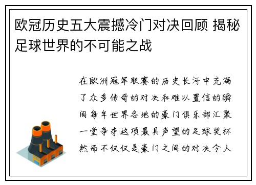欧冠历史五大震撼冷门对决回顾 揭秘足球世界的不可能之战 欧冠历史五大震撼冷门对决回顾 揭秘足球世界的不可能之战