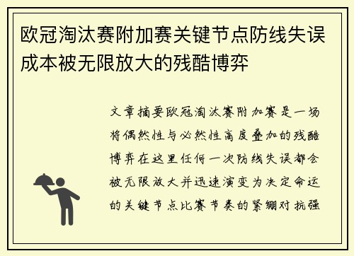 欧冠淘汰赛附加赛关键节点防线失误成本被无限放大的残酷博弈 欧冠淘汰赛附加赛关键节点防线失误成本被无限放大的残酷博弈