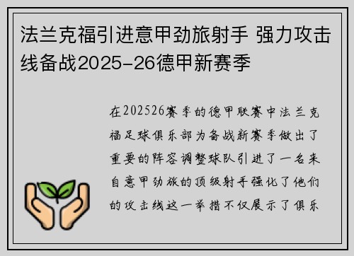 法兰克福引进意甲劲旅射手 强力攻击线备战2025-26德甲新赛季 法兰克福引进意甲劲旅射手 强力攻击线备战2025-26德甲新赛季