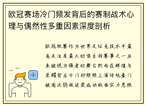 欧冠赛场冷门频发背后的赛制战术心理与偶然性多重因素深度剖析 欧冠赛场冷门频发背后的赛制战术心理与偶然性多重因素深度剖析