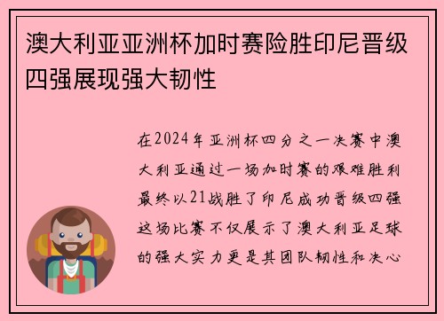 澳大利亚亚洲杯加时赛险胜印尼晋级四强展现强大韧性 澳大利亚亚洲杯加时赛险胜印尼晋级四强展现强大韧性