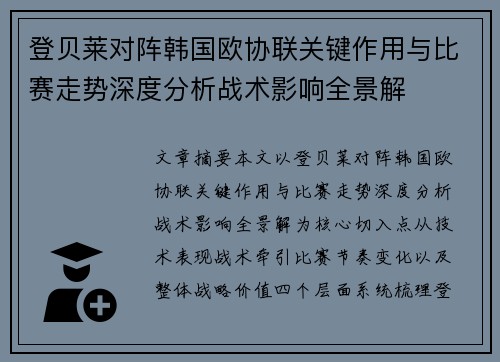 登贝莱对阵韩国欧协联关键作用与比赛走势深度分析战术影响全景解 登贝莱对阵韩国欧协联关键作用与比赛走势深度分析战术影响全景解