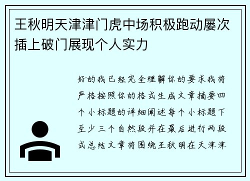 王秋明天津津门虎中场积极跑动屡次插上破门展现个人实力 王秋明天津津门虎中场积极跑动屡次插上破门展现个人实力
