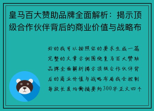 皇马百大赞助品牌全面解析:揭示顶级合作伙伴背后的商业价值与战略布局 皇马百大赞助品牌全面解析:揭示顶级合作伙伴背后的商业价值与战略布局