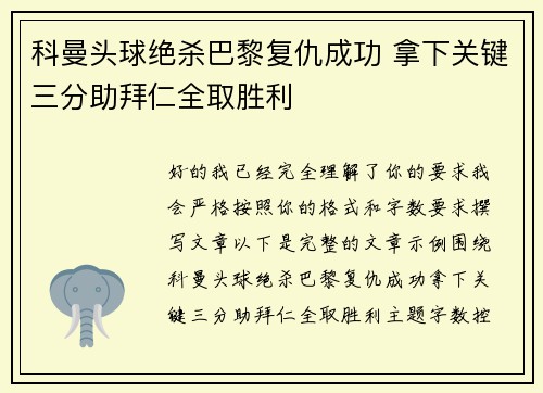 科曼头球绝杀巴黎复仇成功 拿下关键三分助拜仁全取胜利 科曼头球绝杀巴黎复仇成功 拿下关键三分助拜仁全取胜利
