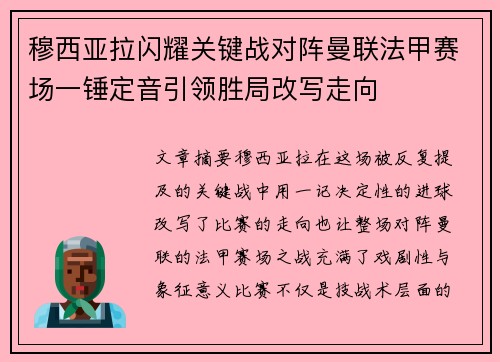 穆西亚拉闪耀关键战对阵曼联法甲赛场一锤定音引领胜局改写走向 穆西亚拉闪耀关键战对阵曼联法甲赛场一锤定音引领胜局改写走向