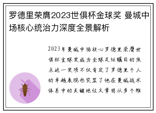 罗德里荣膺2023世俱杯金球奖 曼城中场核心统治力深度全景解析 罗德里荣膺2023世俱杯金球奖 曼城中场核心统治力深度全景解析