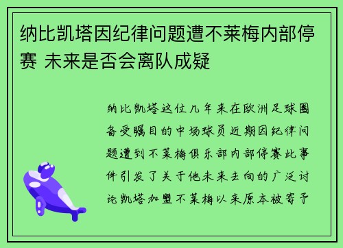 纳比凯塔因纪律问题遭不莱梅内部停赛 未来是否会离队成疑 纳比凯塔因纪律问题遭不莱梅内部停赛 未来是否会离队成疑