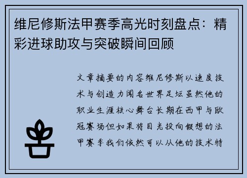 维尼修斯法甲赛季高光时刻盘点:精彩进球助攻与突破瞬间回顾 维尼修斯法甲赛季高光时刻盘点:精彩进球助攻与突破瞬间回顾