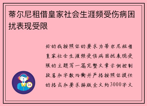 蒂尔尼租借皇家社会生涯频受伤病困扰表现受限 蒂尔尼租借皇家社会生涯频受伤病困扰表现受限