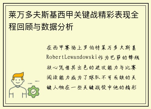 莱万多夫斯基西甲关键战精彩表现全程回顾与数据分析 莱万多夫斯基西甲关键战精彩表现全程回顾与数据分析