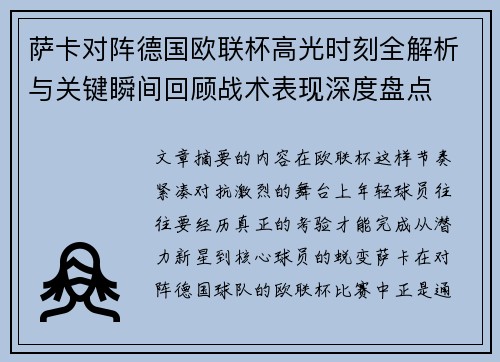萨卡对阵德国欧联杯高光时刻全解析与关键瞬间回顾战术表现深度盘点 萨卡对阵德国欧联杯高光时刻全解析与关键瞬间回顾战术表现深度盘点