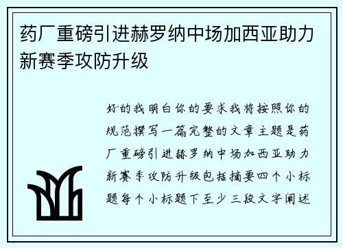 药厂重磅引进赫罗纳中场加西亚助力新赛季攻防升级 药厂重磅引进赫罗纳中场加西亚助力新赛季攻防升级