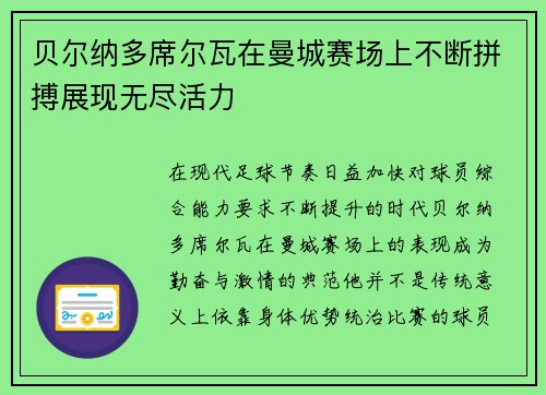 贝尔纳多席尔瓦在曼城赛场上不断拼搏展现无尽活力