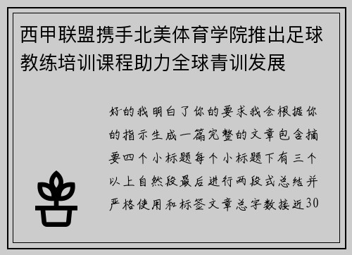 西甲联盟携手北美体育学院推出足球教练培训课程助力全球青训发展 西甲联盟携手北美体育学院推出足球教练培训课程助力全球青训发展