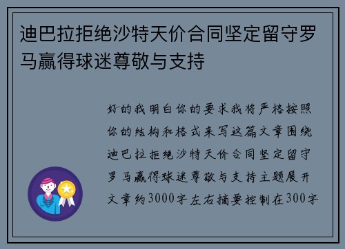 迪巴拉拒绝沙特天价合同坚定留守罗马赢得球迷尊敬与支持 迪巴拉拒绝沙特天价合同坚定留守罗马赢得球迷尊敬与支持