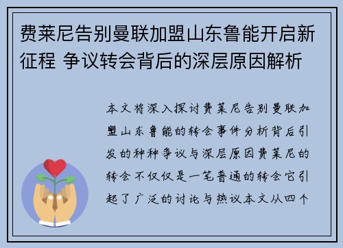 费莱尼告别曼联加盟山东鲁能开启新征程 争议转会背后的深层原因解析 费莱尼告别曼联加盟山东鲁能开启新征程 争议转会背后的深层原因解析