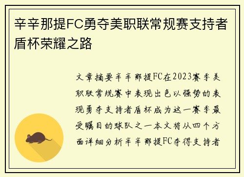 辛辛那提FC勇夺美职联常规赛支持者盾杯荣耀之路 辛辛那提FC勇夺美职联常规赛支持者盾杯荣耀之路