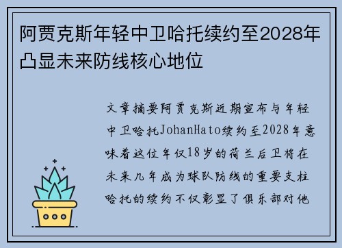 阿贾克斯年轻中卫哈托续约至2028年凸显未来防线核心地位 阿贾克斯年轻中卫哈托续约至2028年凸显未来防线核心地位