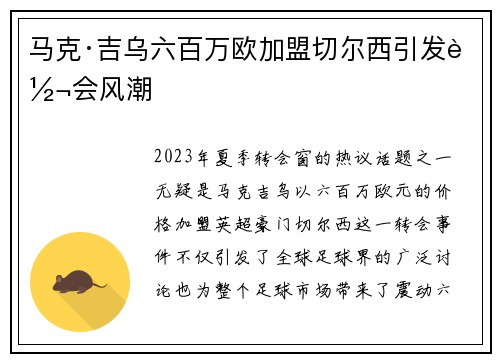 马克·吉乌六百万欧加盟切尔西引发转会风潮