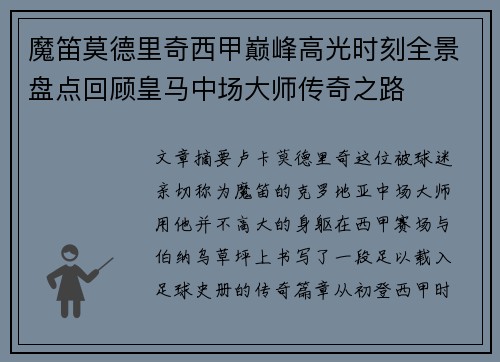 魔笛莫德里奇西甲巅峰高光时刻全景盘点回顾皇马中场大师传奇之路