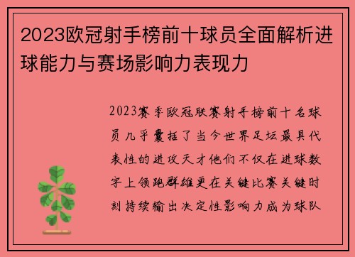 2023欧冠射手榜前十球员全面解析进球能力与赛场影响力表现力 2023欧冠射手榜前十球员全面解析进球能力与赛场影响力表现力
