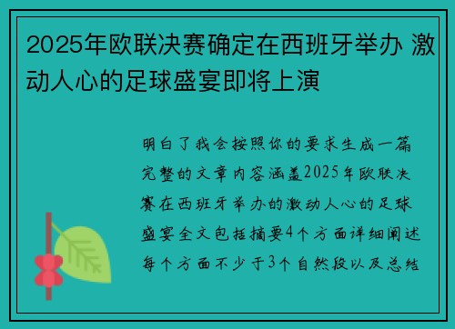 2025年欧联决赛确定在西班牙举办 激动人心的足球盛宴即将上演 2025年欧联决赛确定在西班牙举办 激动人心的足球盛宴即将上演