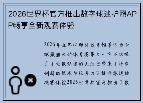 2026世界杯官方推出数字球迷护照APP畅享全新观赛体验 2026世界杯官方推出数字球迷护照APP畅享全新观赛体验