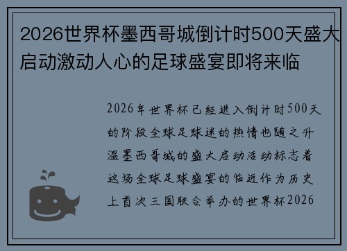 2026世界杯墨西哥城倒计时500天盛大启动激动人心的足球盛宴即将来临 2026世界杯墨西哥城倒计时500天盛大启动激动人心的足球盛宴即将来临